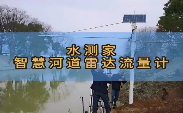 智慧河道雷达流量计 智慧河道雷达流量计