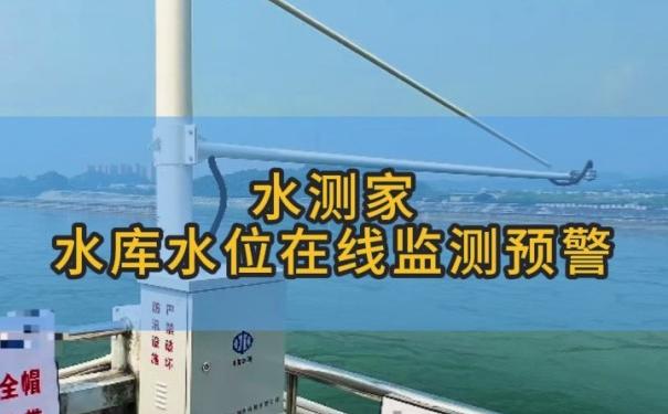 水库水位在线监测预警 水库水位在线监测预警