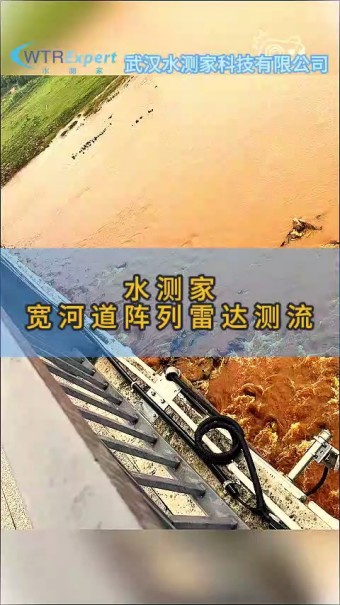 宽河道流量监测