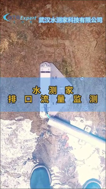 排口流量监测 排口流量监测