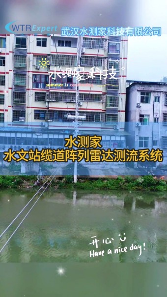 阵列式雷达测流