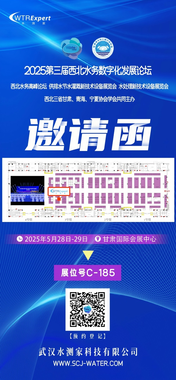水测家西北水务数字化发展论坛