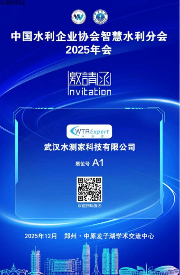 水测家智慧水利展会 水测家智慧水利展会