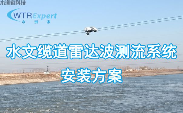移动缆道雷达测流系统 移动缆道雷达测流系统
