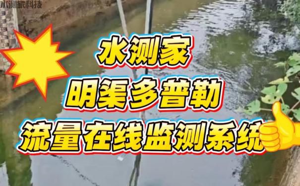 明渠多普勒流量在线监测 明渠多普勒流量在线监测