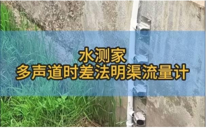 多声道时差法明渠流量计,时差法流量监测方案