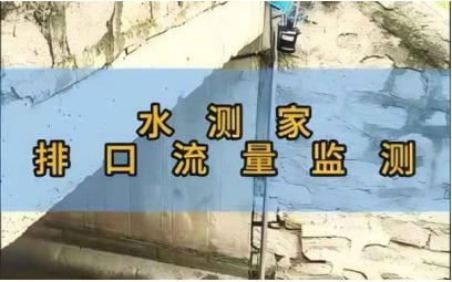 排口多普勒流量监测