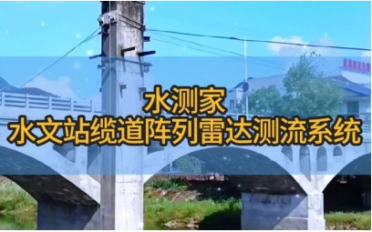 水文站缆道阵列雷达测流系统,阵列式测流