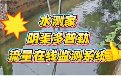 告别人工值守！SCJ-LL01多普勒流量计在线监测，解锁明渠流量监测新方式
